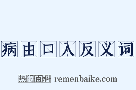 病由口入反义词是什么意思的图片